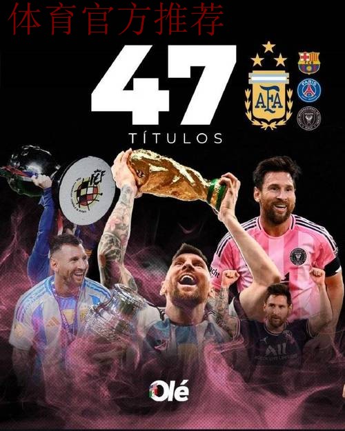 47冠!梅西首夺美职联总冠军,历史第一人刷新纪录,领先C罗11冠 47冠!梅西首夺美职联总冠军,历史第一人刷新纪录,领先C罗11冠