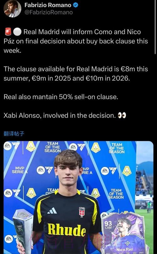 罗马诺:皇马将通知科莫和帕斯是否激活回购条款 罗马诺:皇马将通知科莫和帕斯是否激活回购条款